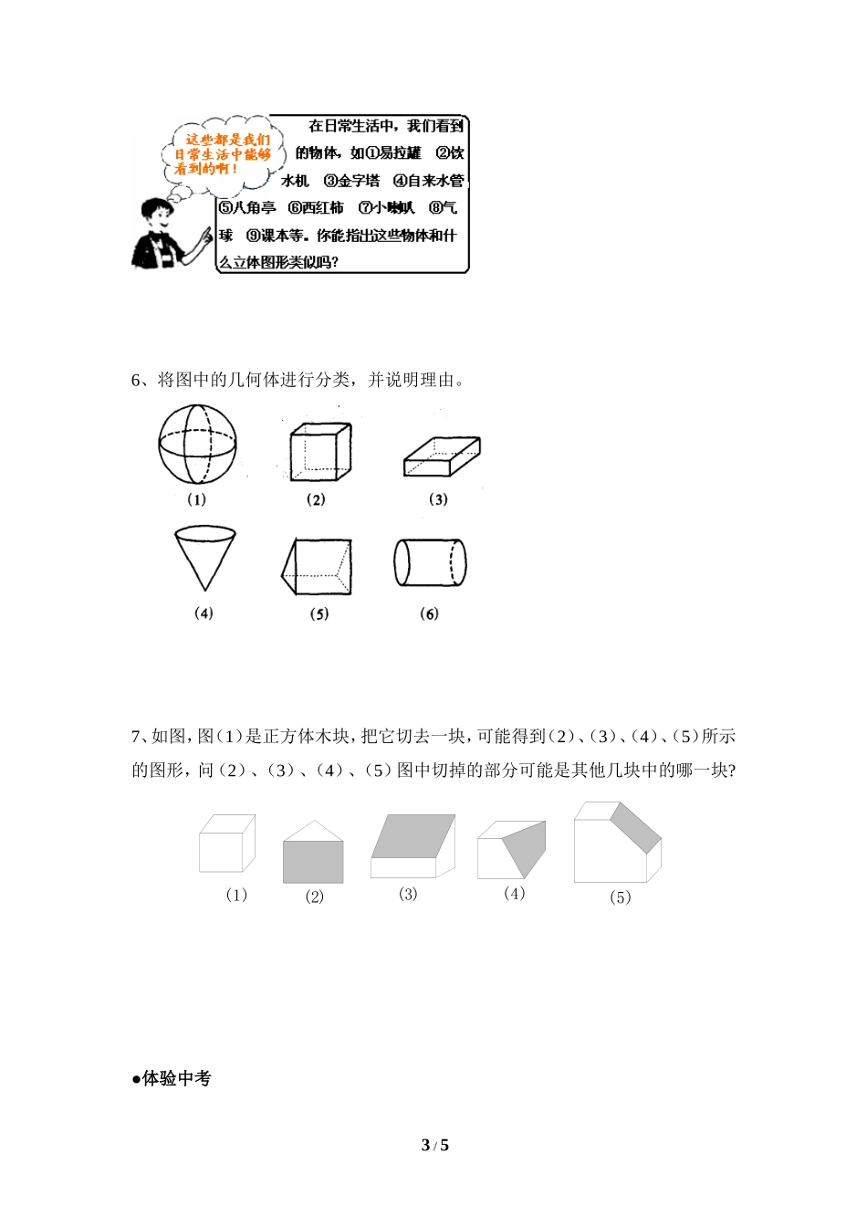 《生活中的立体图形》分层巩固练习.doc_第3页