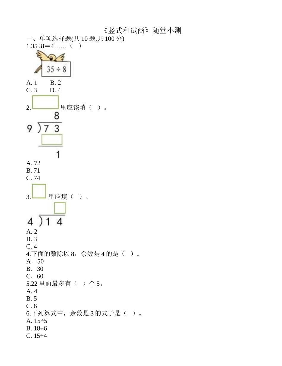 《竖式和试商》随堂小测.doc_第1页