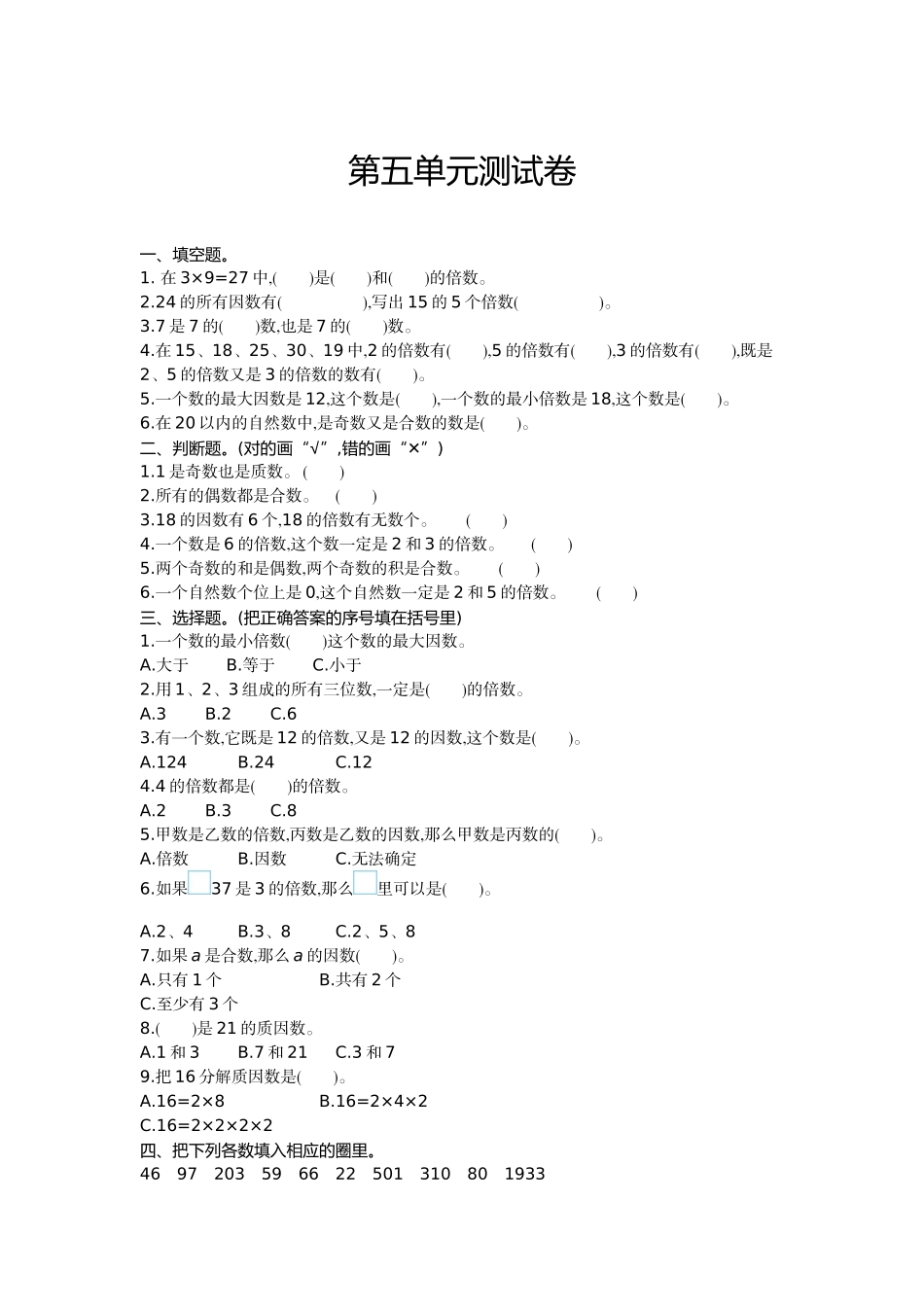 四（上）冀教版数学第五单元测试卷.1.doc_第1页