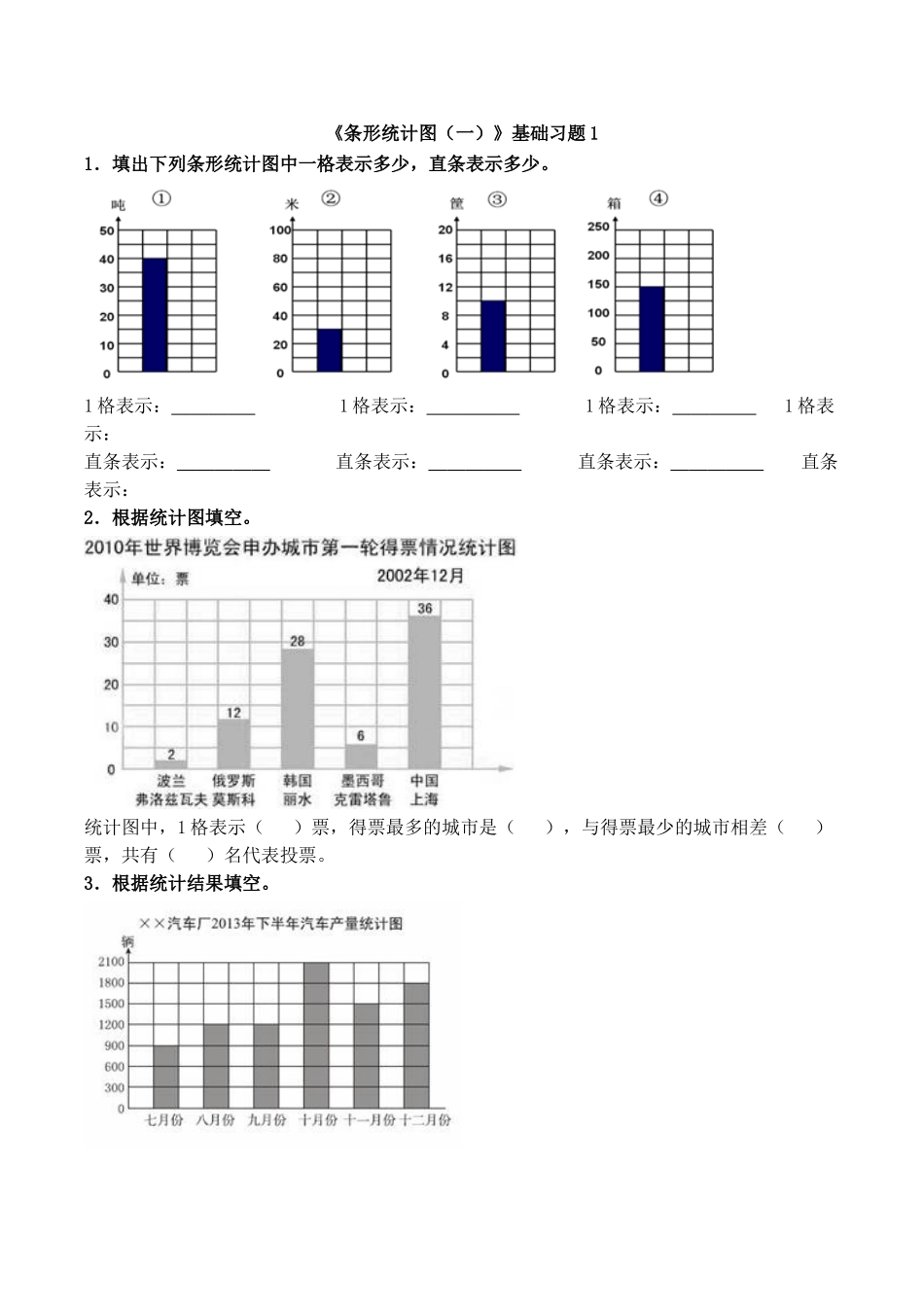 《条形统计图（一）》基础习题1.doc_第1页