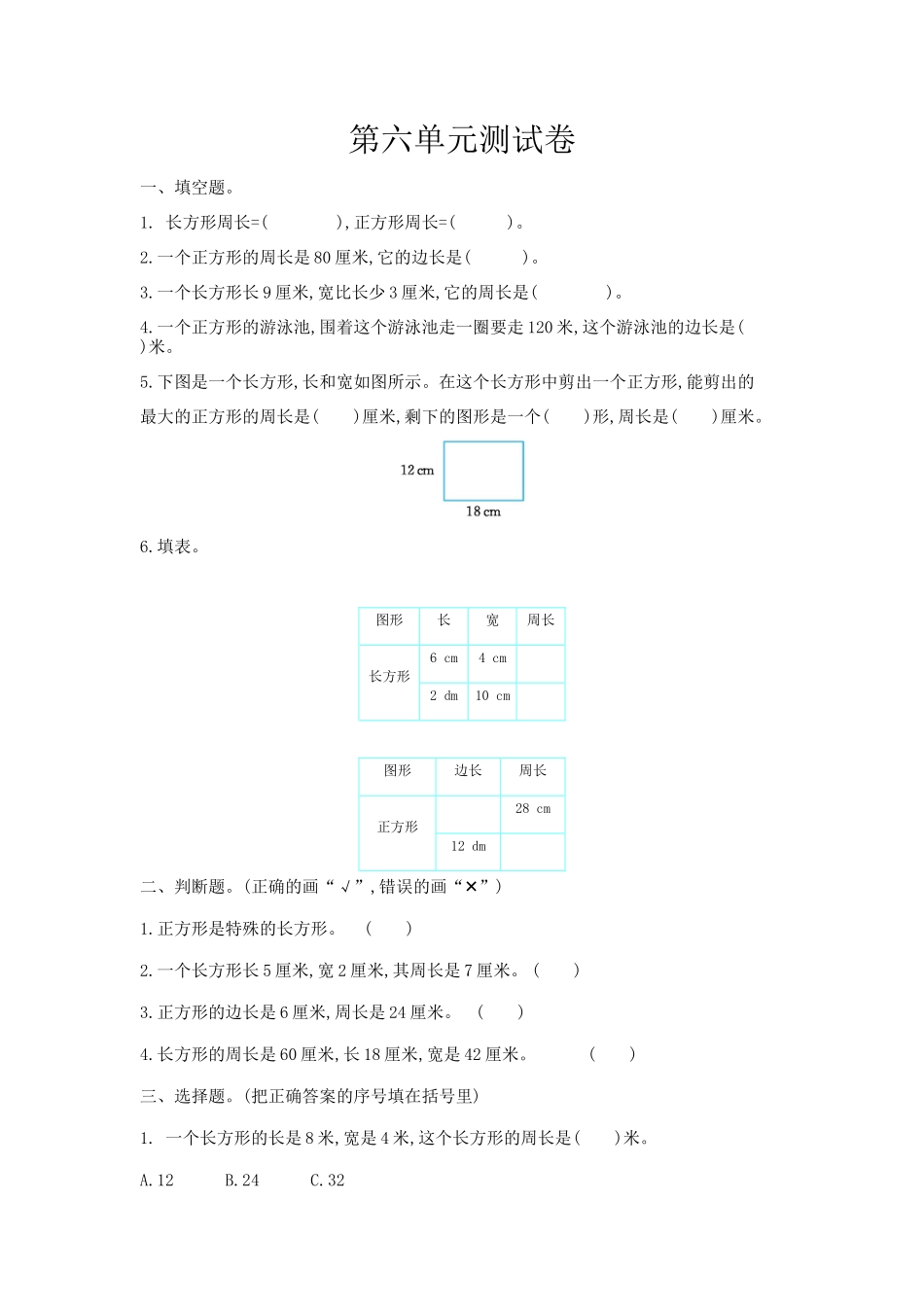 三（上）冀教版数学第六单元检测卷.1.doc_第1页