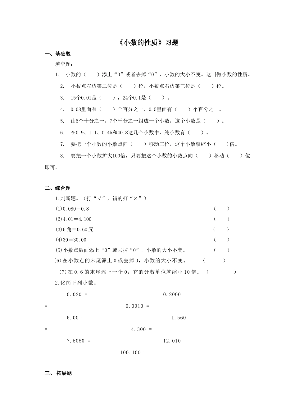 《小数的性质》习题.doc_第1页