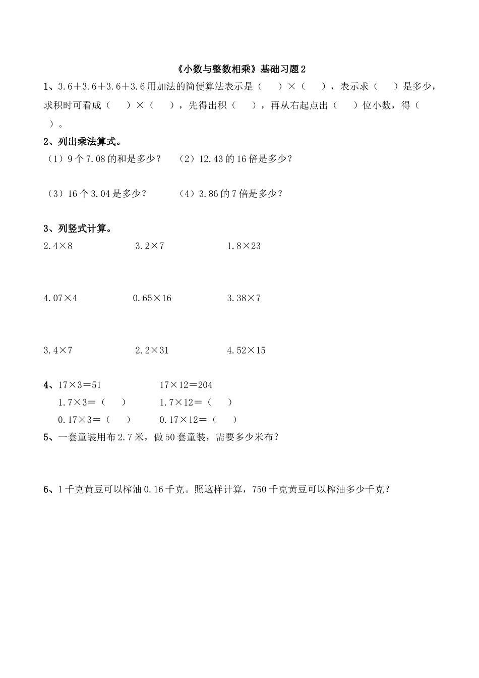 《小数与整数相乘》基础习题2.doc_第1页