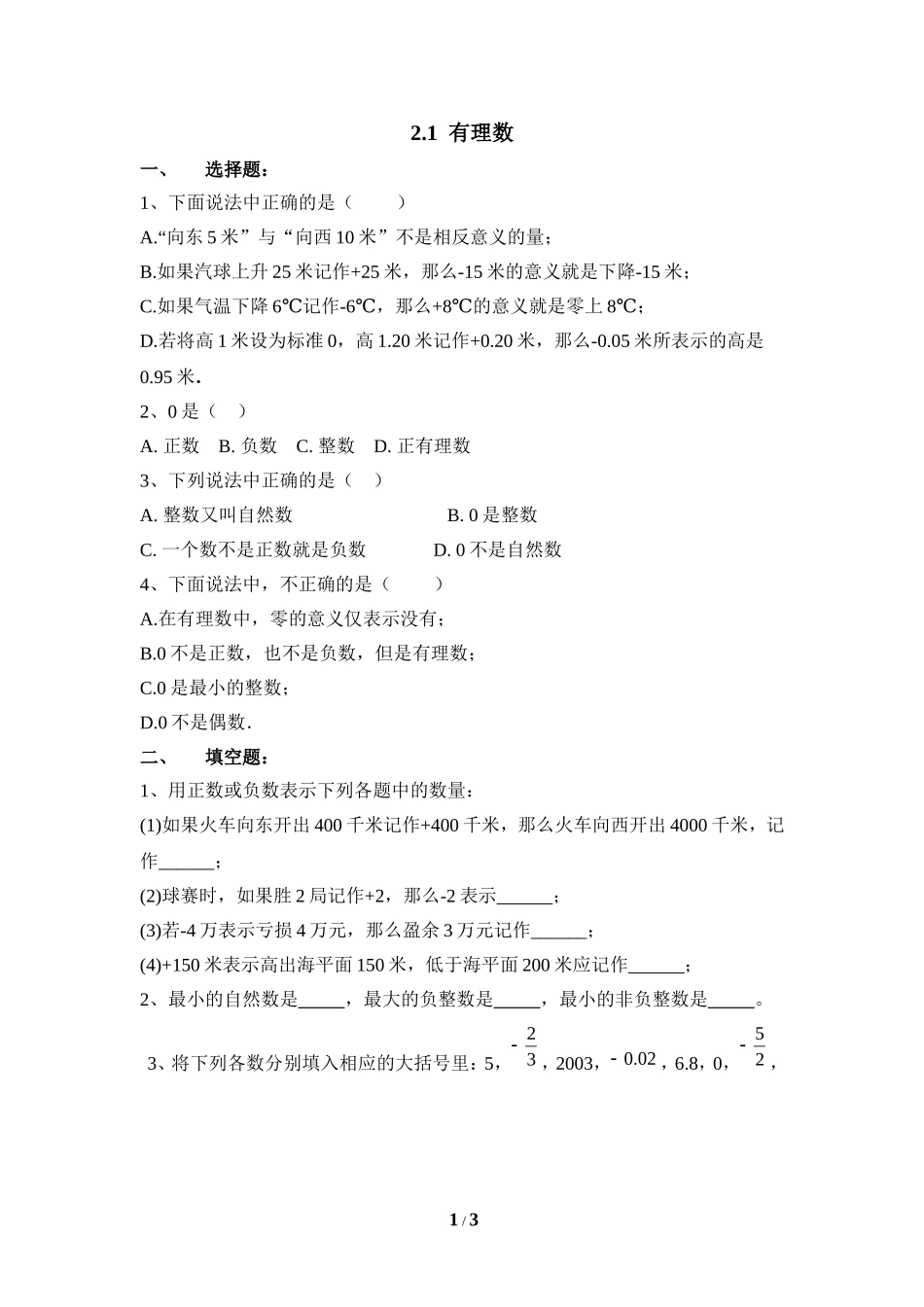 《有理数》同步练习1.doc_第1页