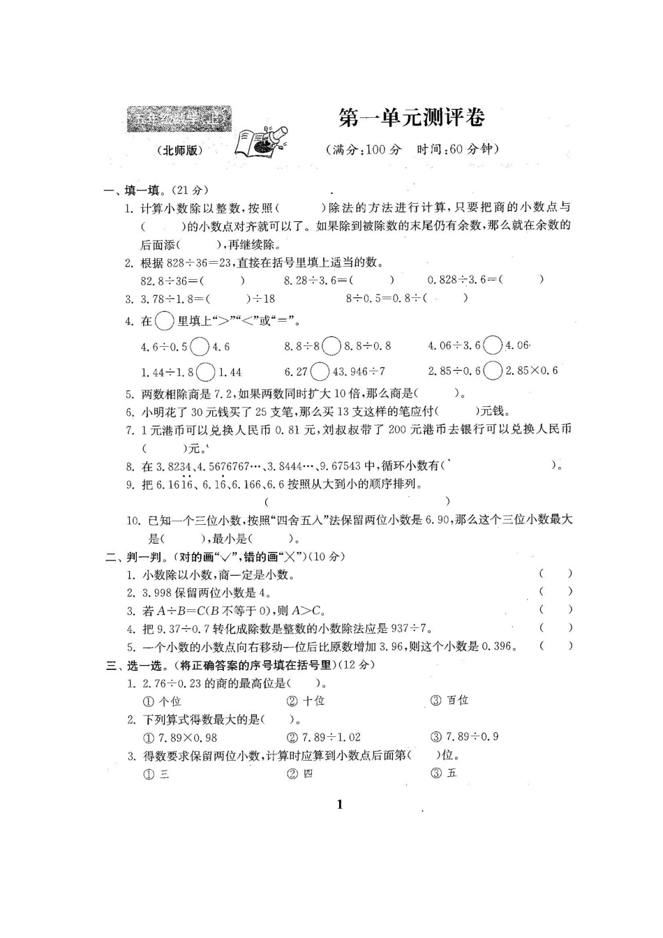 数学-北师大版五年级数学上册全套测试卷附答案.doc_第2页