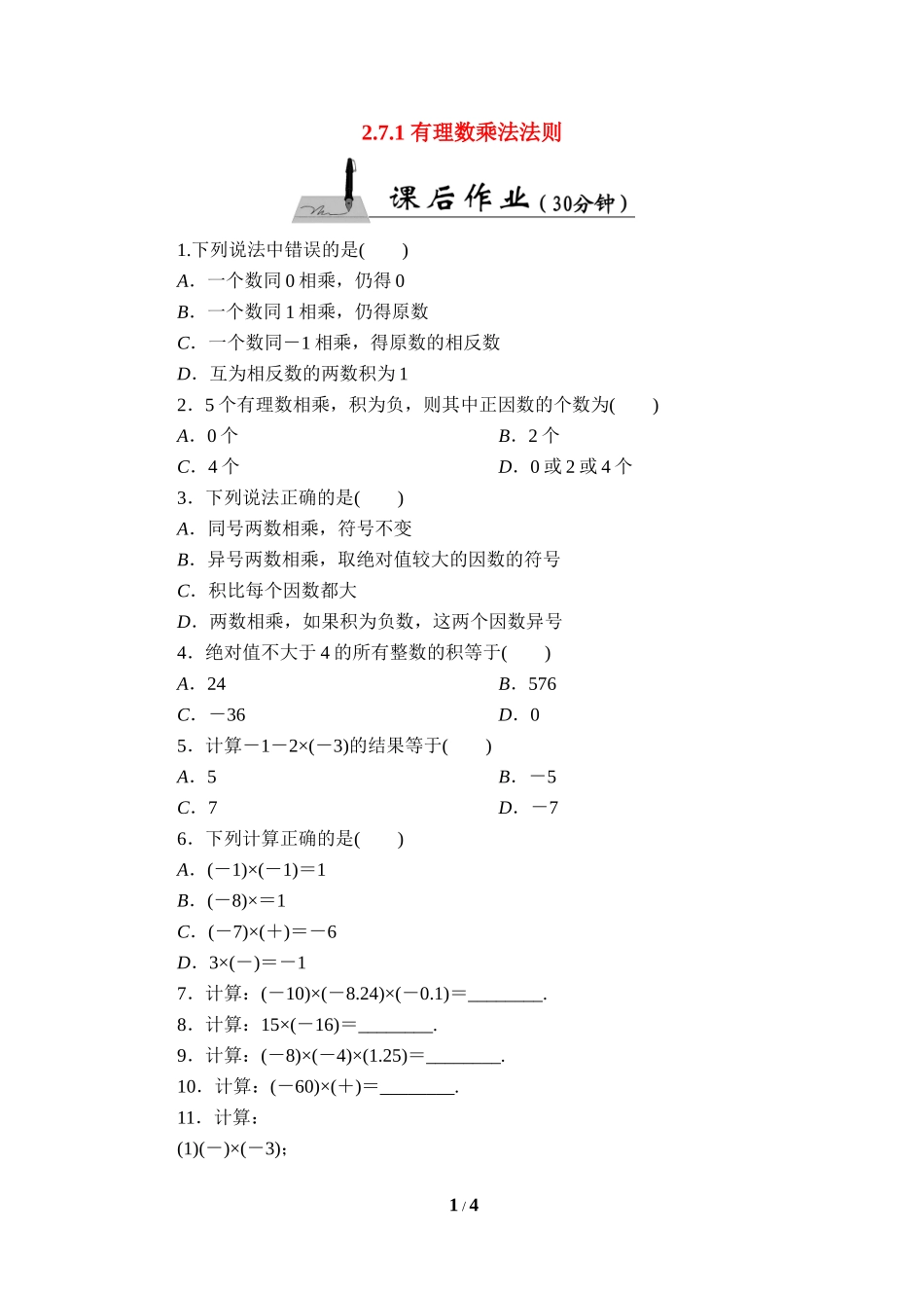 《有理数的乘法法则》课后作业.doc_第1页