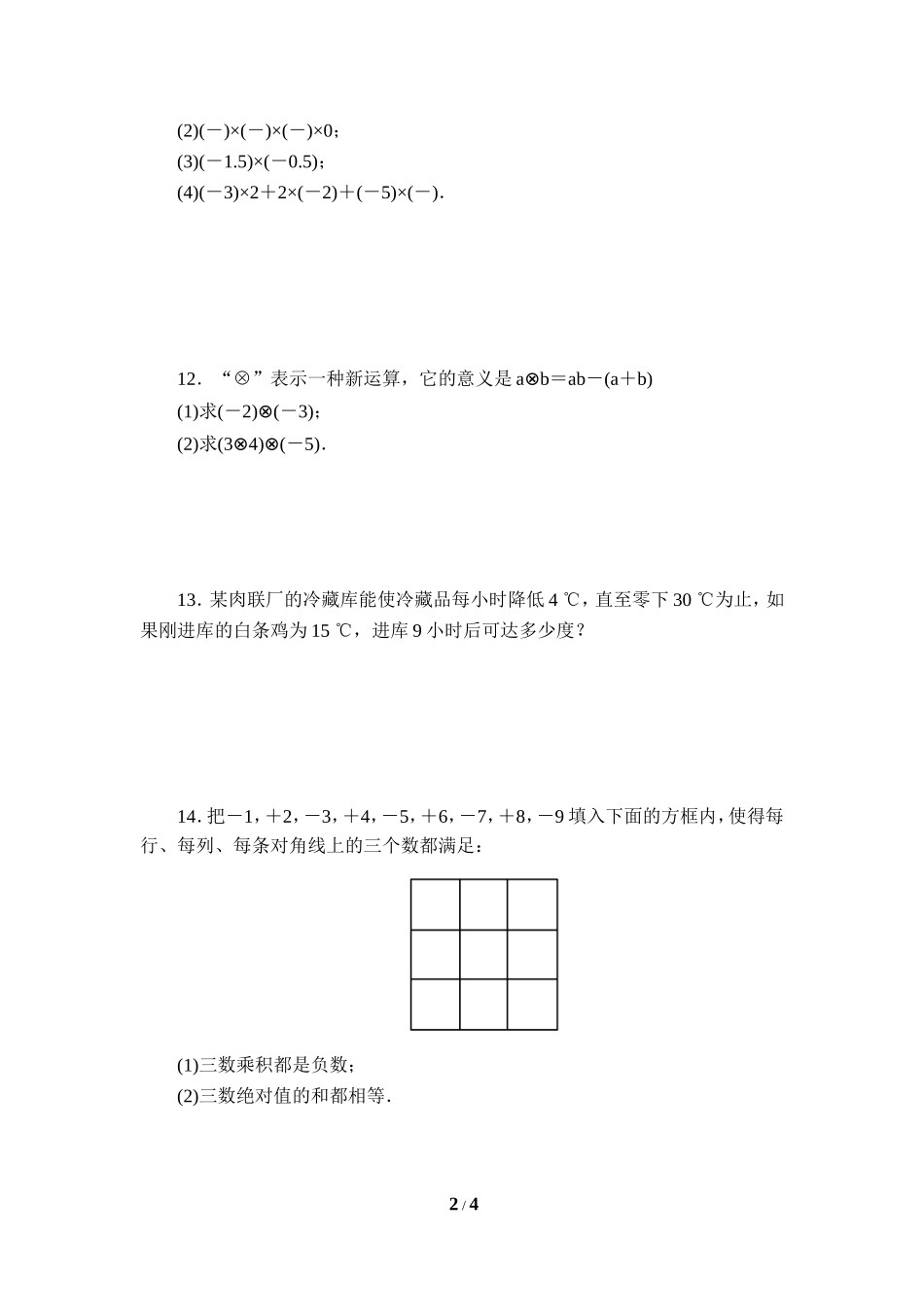 《有理数的乘法法则》课后作业.doc_第2页