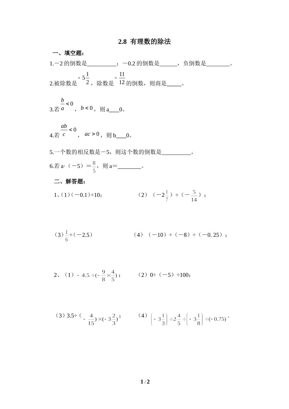 《有理数的除法》同步练习2.doc_第1页