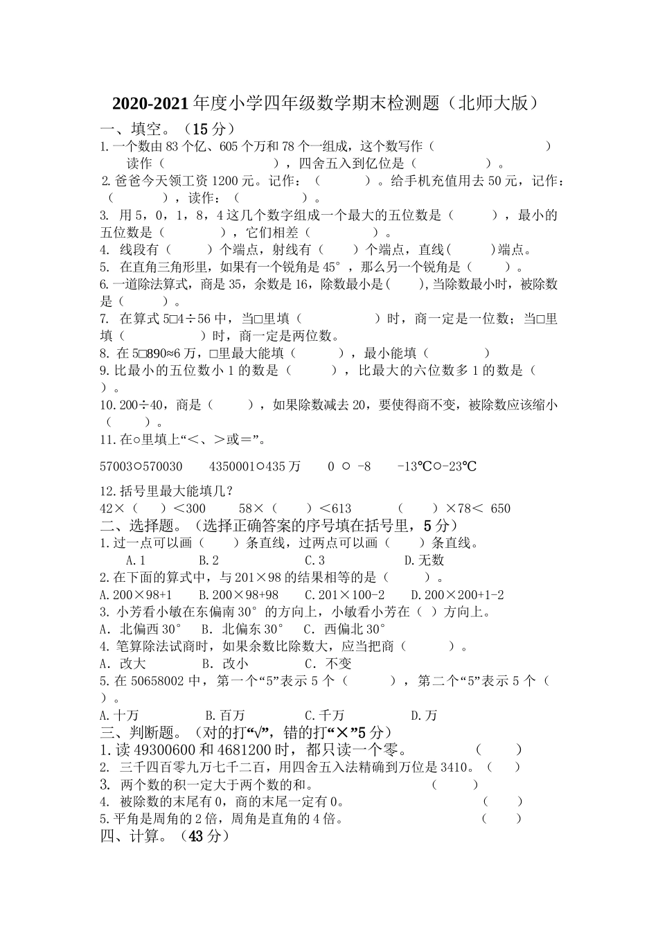 四（上）北师大数学期末检模拟卷.7.doc_第1页