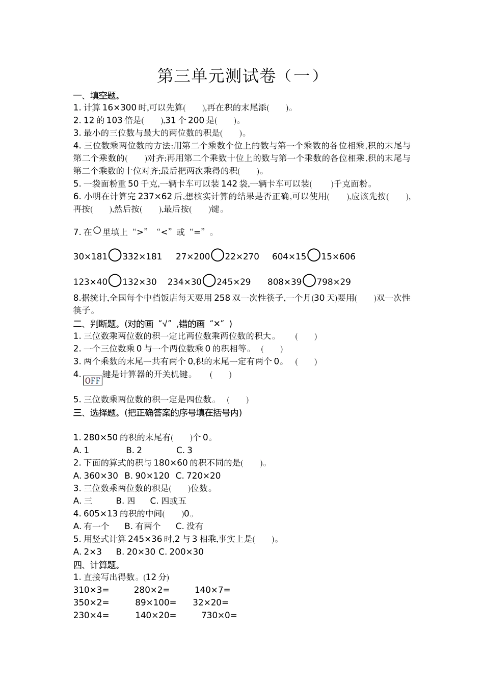 四（上）北师大数学三单元测试卷.1.doc_第1页