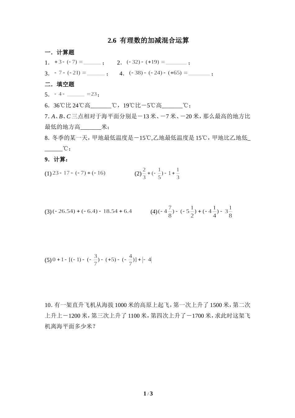 《有理数的加减混合运算》同步练习1.doc_第1页