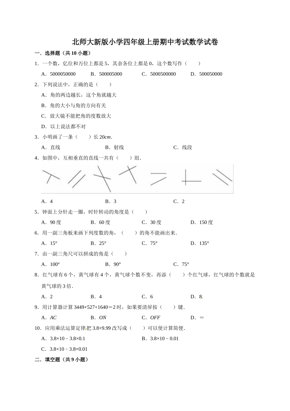 小学四年级上册期中考试数学试卷3北师大新版（含答案）.doc_第1页