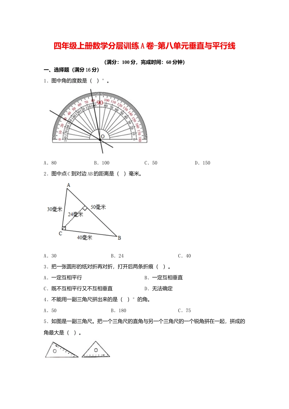 【单元AB卷】四年级上册数学分层训练A卷-第八单元 垂直与平行线（单元测试） （苏教版含答案）.docx_第1页