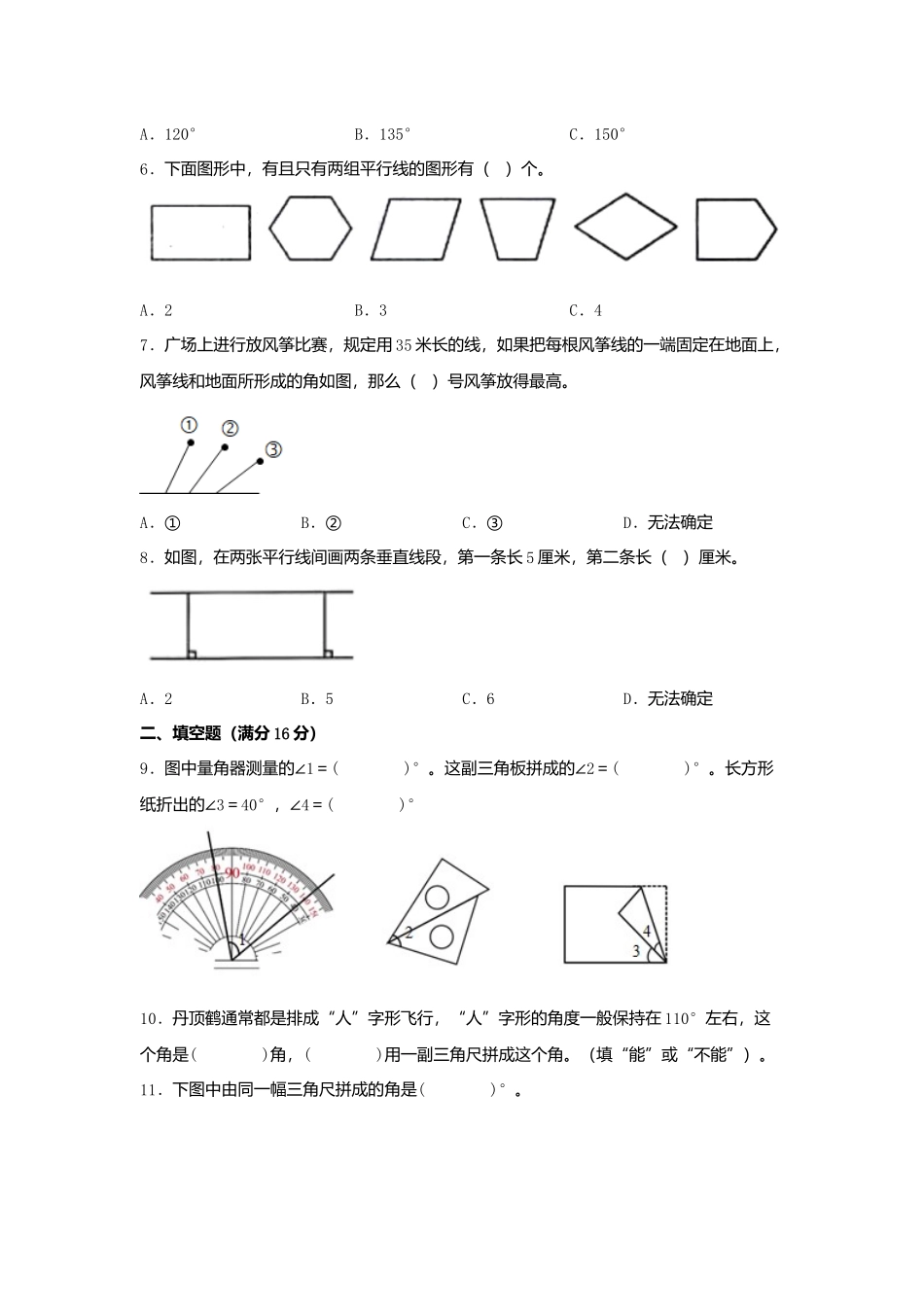 【单元AB卷】四年级上册数学分层训练A卷-第八单元 垂直与平行线（单元测试） （苏教版含答案）.docx_第2页