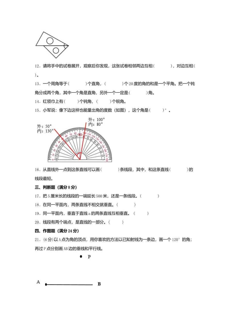 【单元AB卷】四年级上册数学分层训练A卷-第八单元 垂直与平行线（单元测试） （苏教版含答案）.docx_第3页