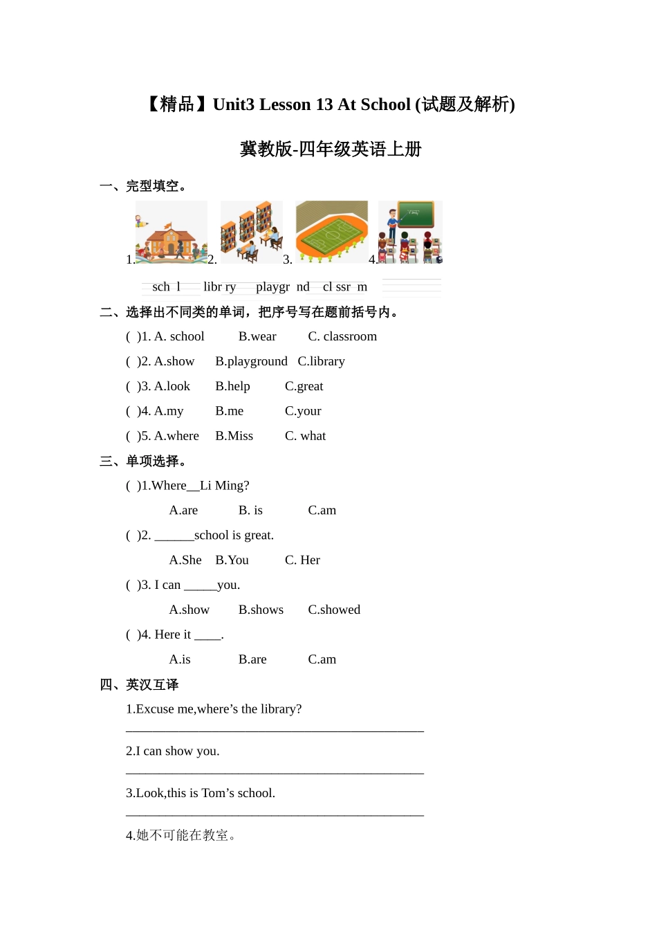 四年级上册英语课时天天练-Unit3 Lesson 13 At School冀教版（word含答案）.docx_第1页