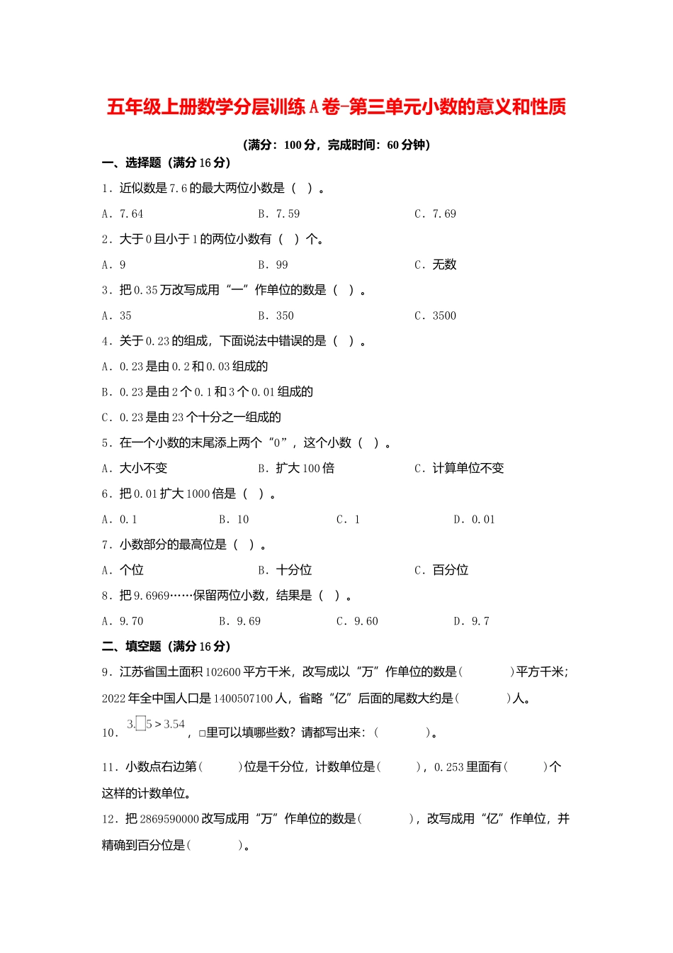 【单元AB卷】五年级上册数学分层训练A卷-第三单元 小数的意义和性质（单元测试） （苏教版含答案）.docx_第1页