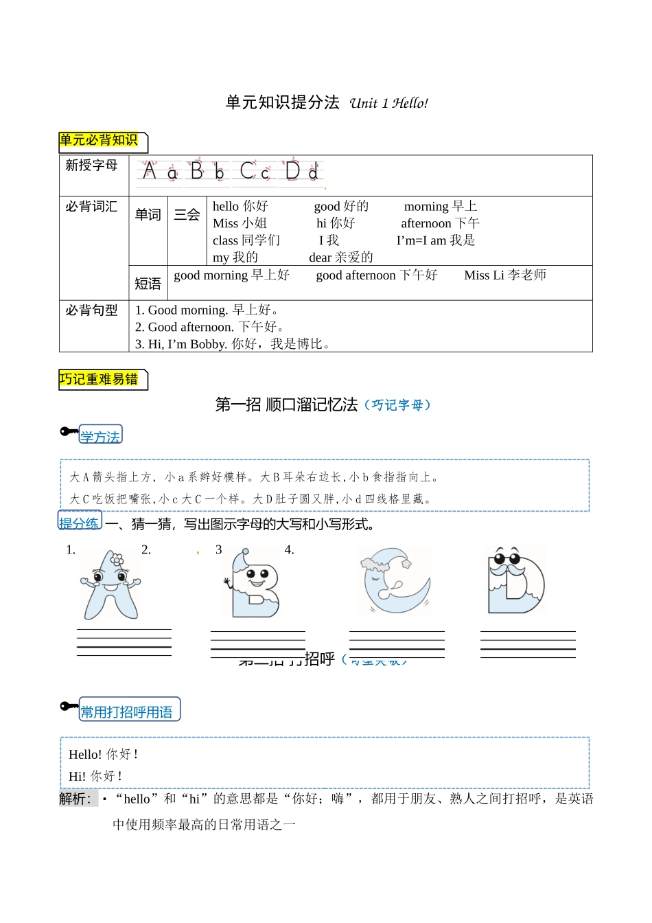 【单元知识提分法】三年级上册英语 Unit 1 Hello! 单元必背知识+巧招破重难+典例提分练 译林版三起.docx_第1页