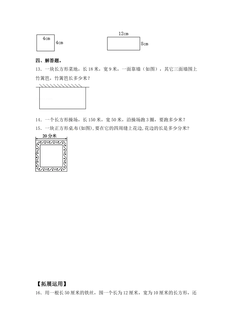 【分层练习】3.3 长方形和正方形的周长的计算 三年级上册数学同步练习 苏教版（含答案）.doc_第2页