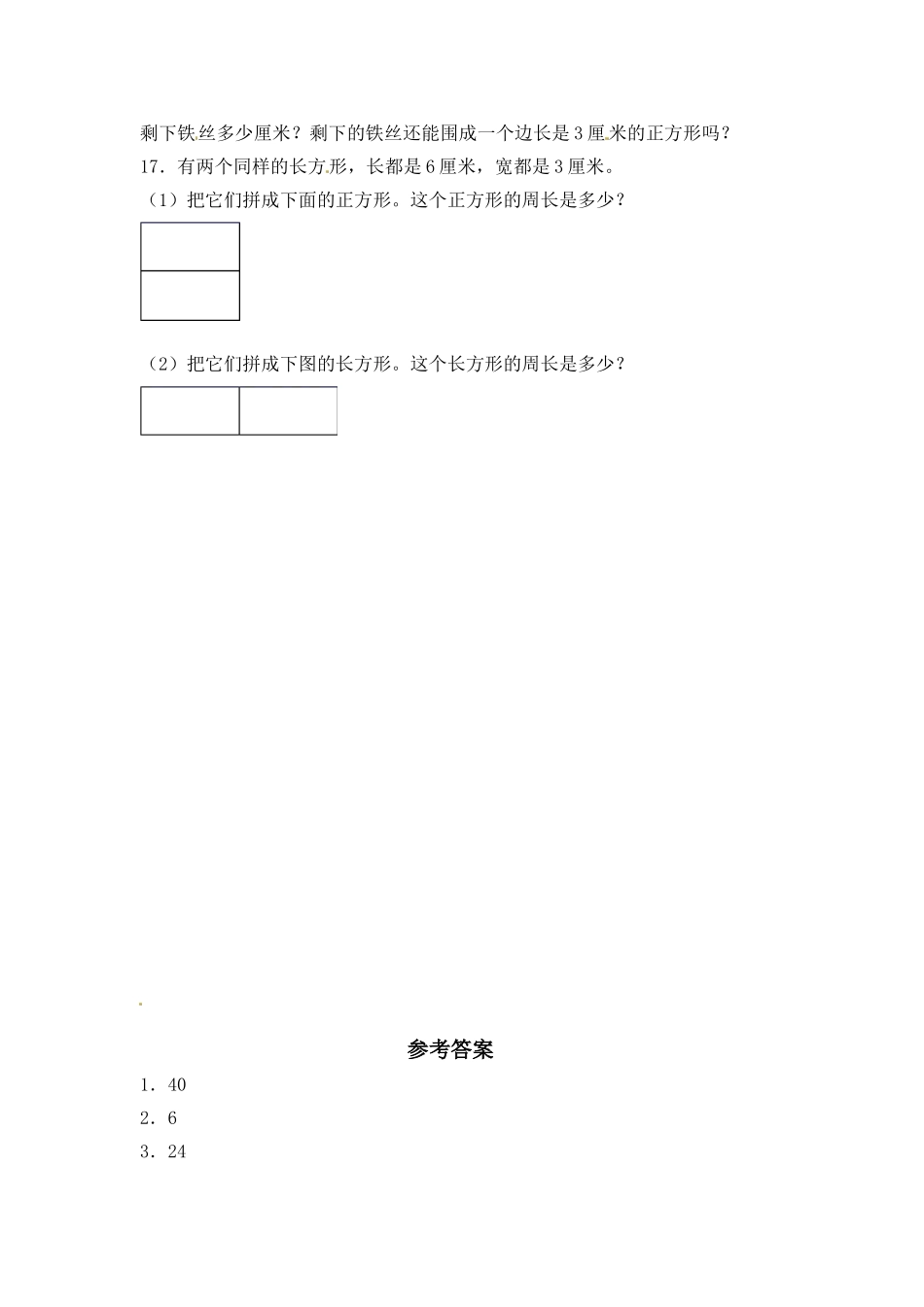 【分层练习】3.3 长方形和正方形的周长的计算 三年级上册数学同步练习 苏教版（含答案）.doc_第3页