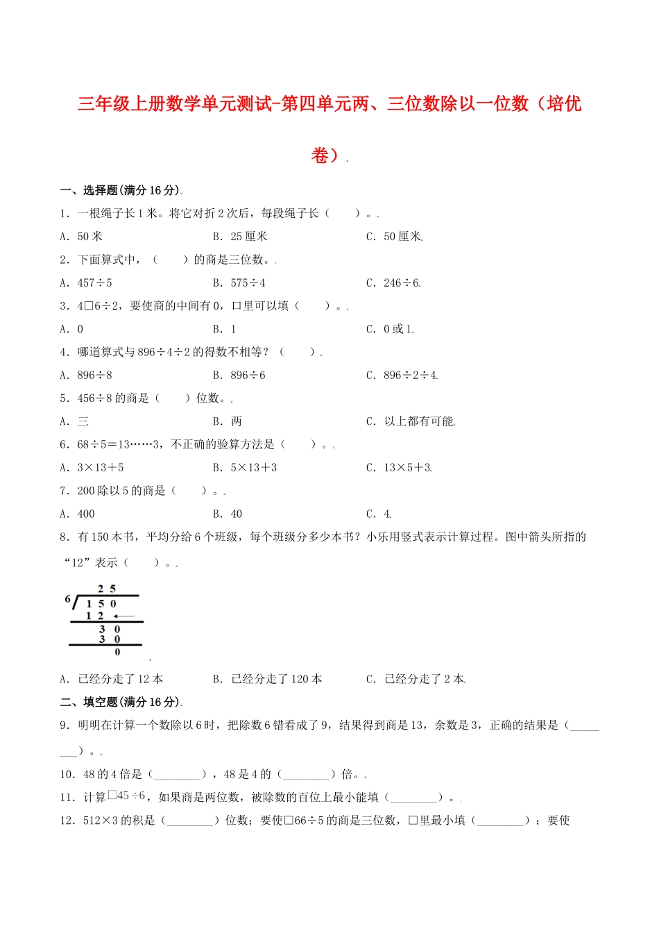 【分层训练】三年级上册数学单元测试-第四单元两、三位数除以一位数（培优卷）苏教版（含答案）.doc_第1页