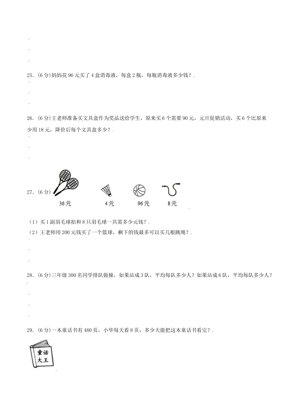 【分层训练】三年级上册数学单元测试-第四单元两、三位数除以一位数（培优卷）苏教版（含答案）.doc_第3页