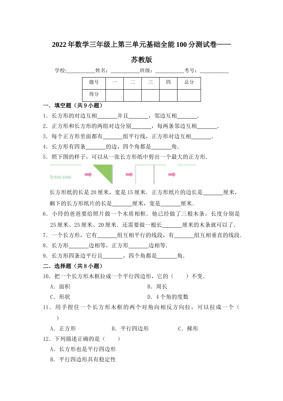 【基础卷】数学三年级上第三单元基础全能100分测试卷苏教版（含答案）.doc_第1页