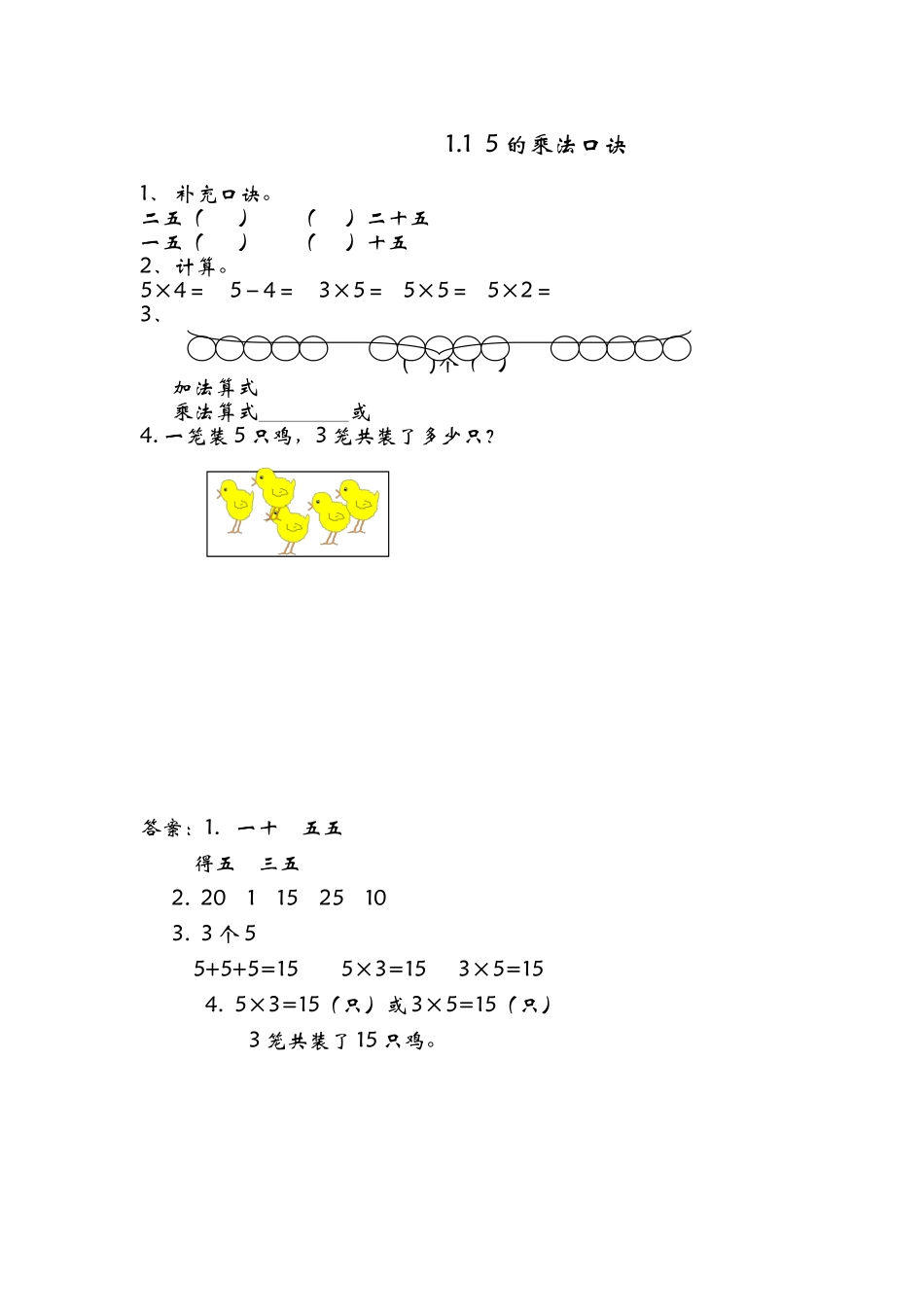 1.1 5的乘法口诀.doc_第1页