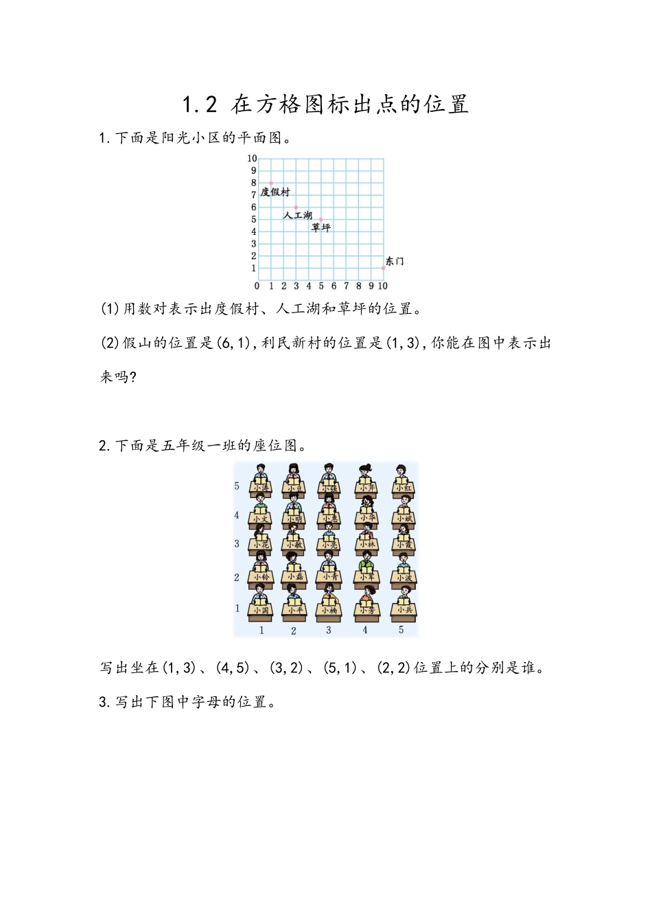 1.2 在方格图标出点的位置.docx_第1页