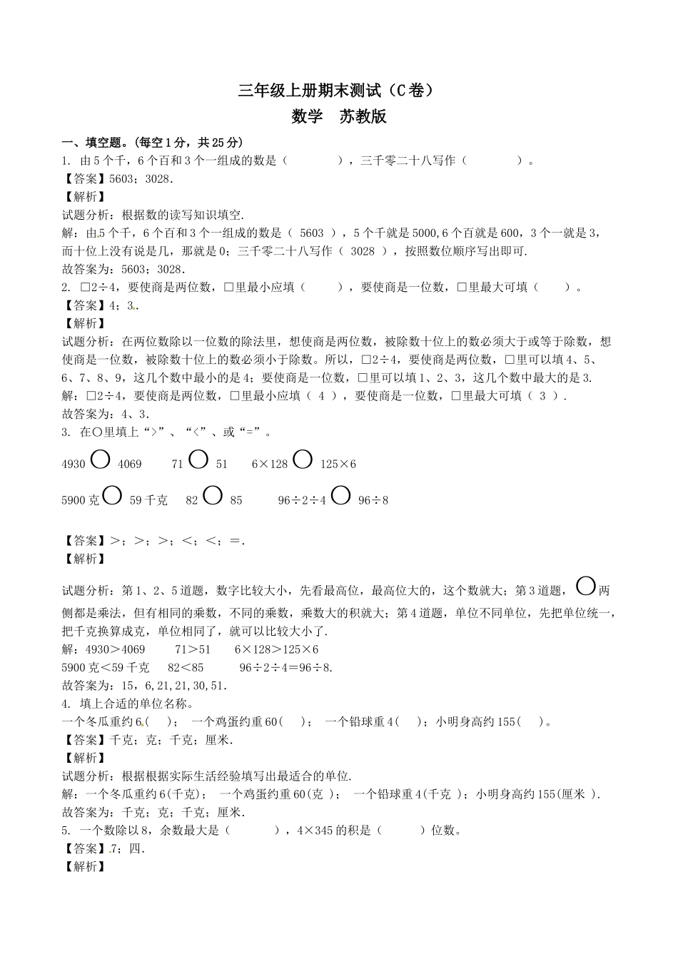 【精品】三年级上册数学期末测试C卷（解析卷）｜苏教版.doc_第1页