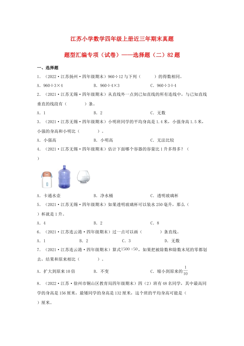 （江苏期末真题汇编）江苏小学数学四年级上册近三年期末真题题型汇编专项（试卷）——选择题（二）82题（苏教版含答案）.docx_第1页