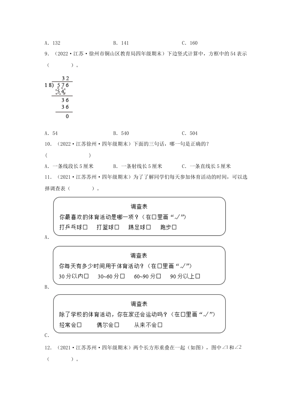 （江苏期末真题汇编）江苏小学数学四年级上册近三年期末真题题型汇编专项（试卷）——选择题（二）82题（苏教版含答案）.docx_第2页