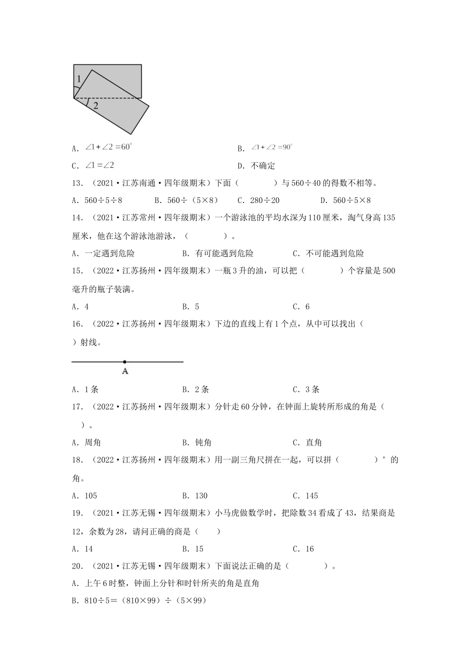 （江苏期末真题汇编）江苏小学数学四年级上册近三年期末真题题型汇编专项（试卷）——选择题（二）82题（苏教版含答案）.docx_第3页