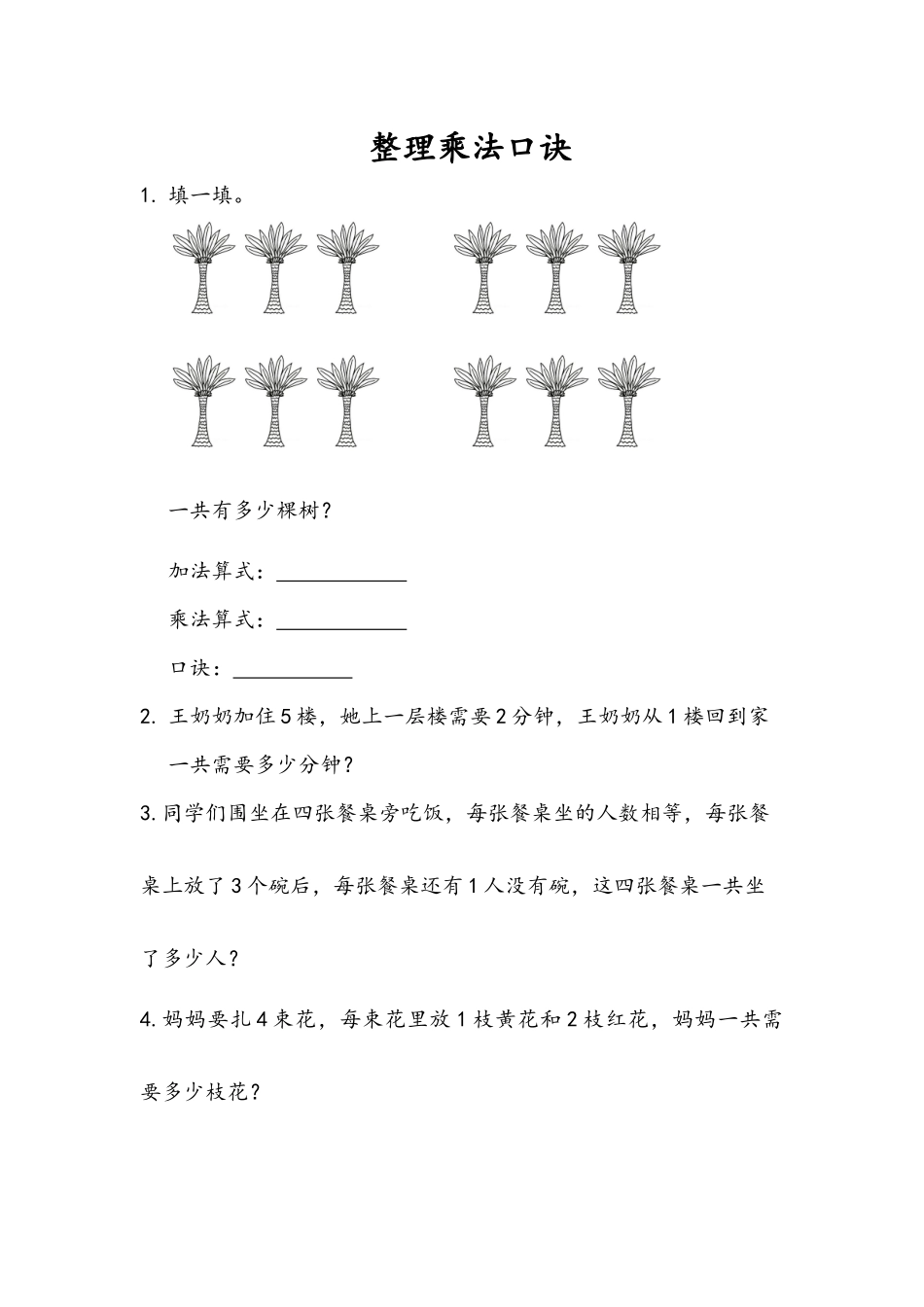 1.5 整理乘法口诀.docx_第1页