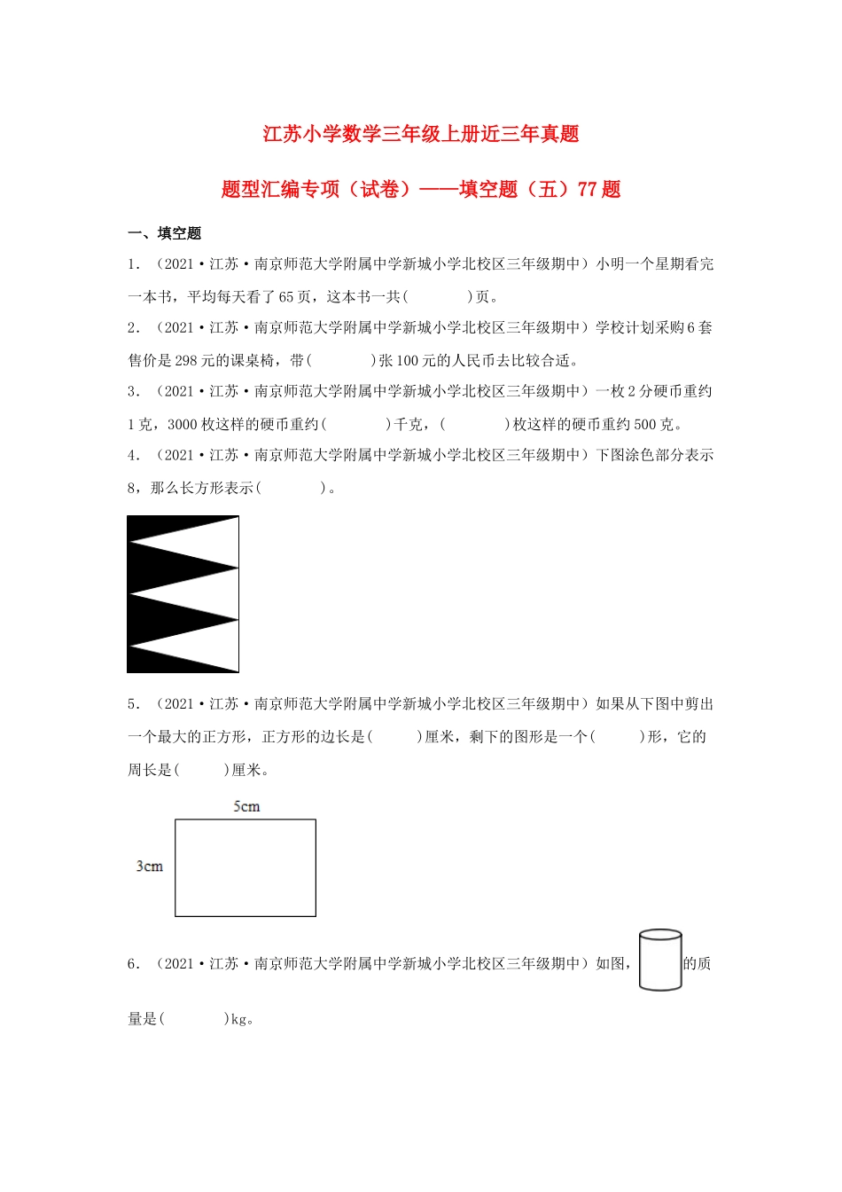 （江苏期中真题汇编）江苏小学数学三年级上册近三年真题题型汇编专项（试卷）——填空题（五）77题（苏教版含答案）.docx_第1页