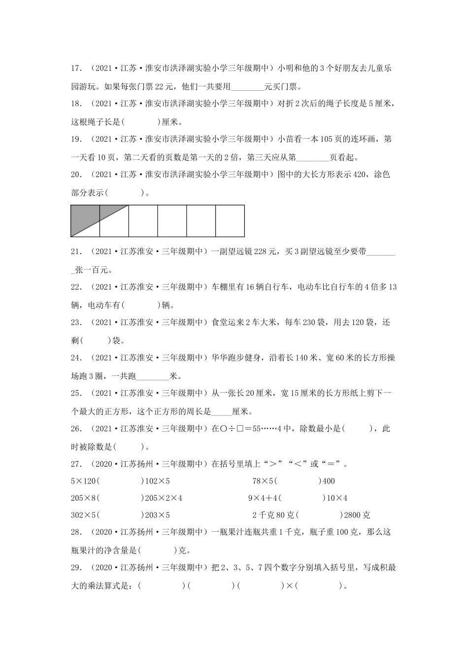 （江苏期中真题汇编）江苏小学数学三年级上册近三年真题题型汇编专项（试卷）——填空题（五）77题（苏教版含答案）.docx_第3页