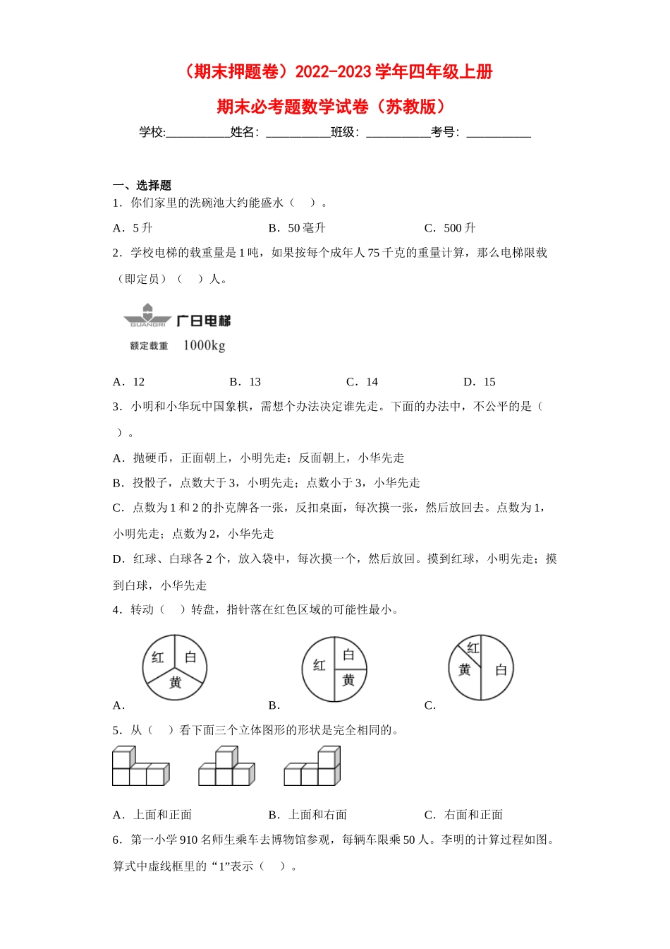（期末押题卷）2022-2023学年四年级上册期末必考题数学试卷（苏教版）.docx_第1页