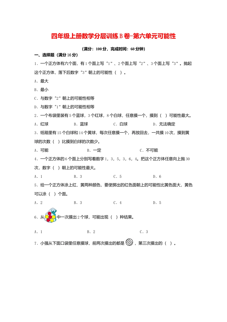 【单元AB卷】四年级上册数学分层训练B卷-第六单元 可能性（单元测试） （苏教版含答案）.docx_第1页