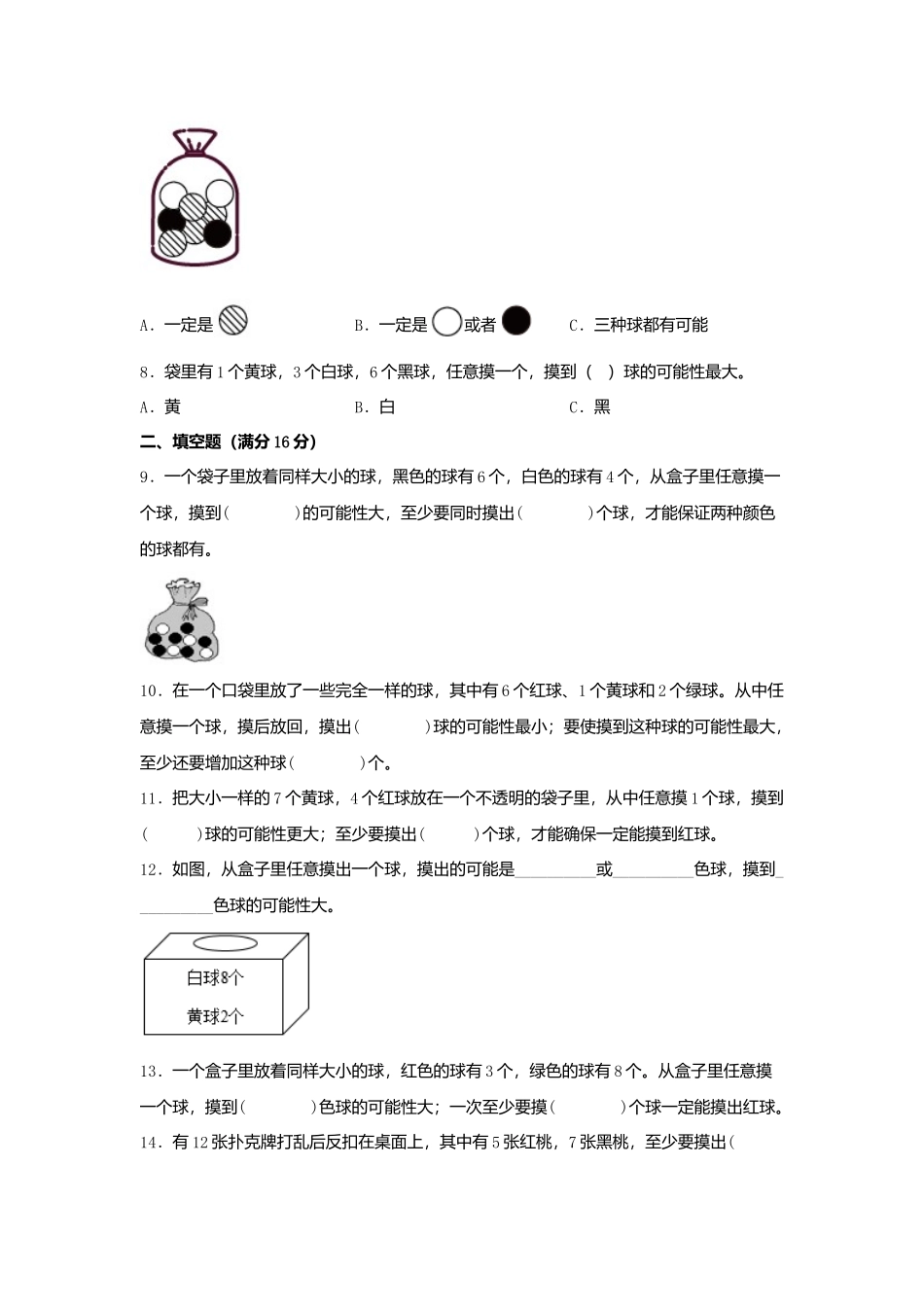 【单元AB卷】四年级上册数学分层训练B卷-第六单元 可能性（单元测试） （苏教版含答案）.docx_第2页