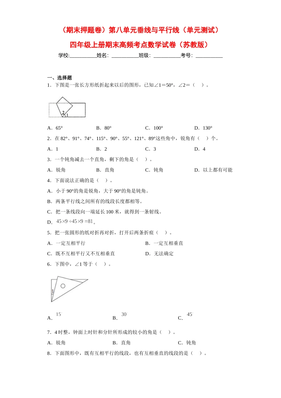 （期末押题卷）第八单元垂线与平行线（单元测试）四年级上册期末高频考点数学试卷（苏教版）.docx_第1页