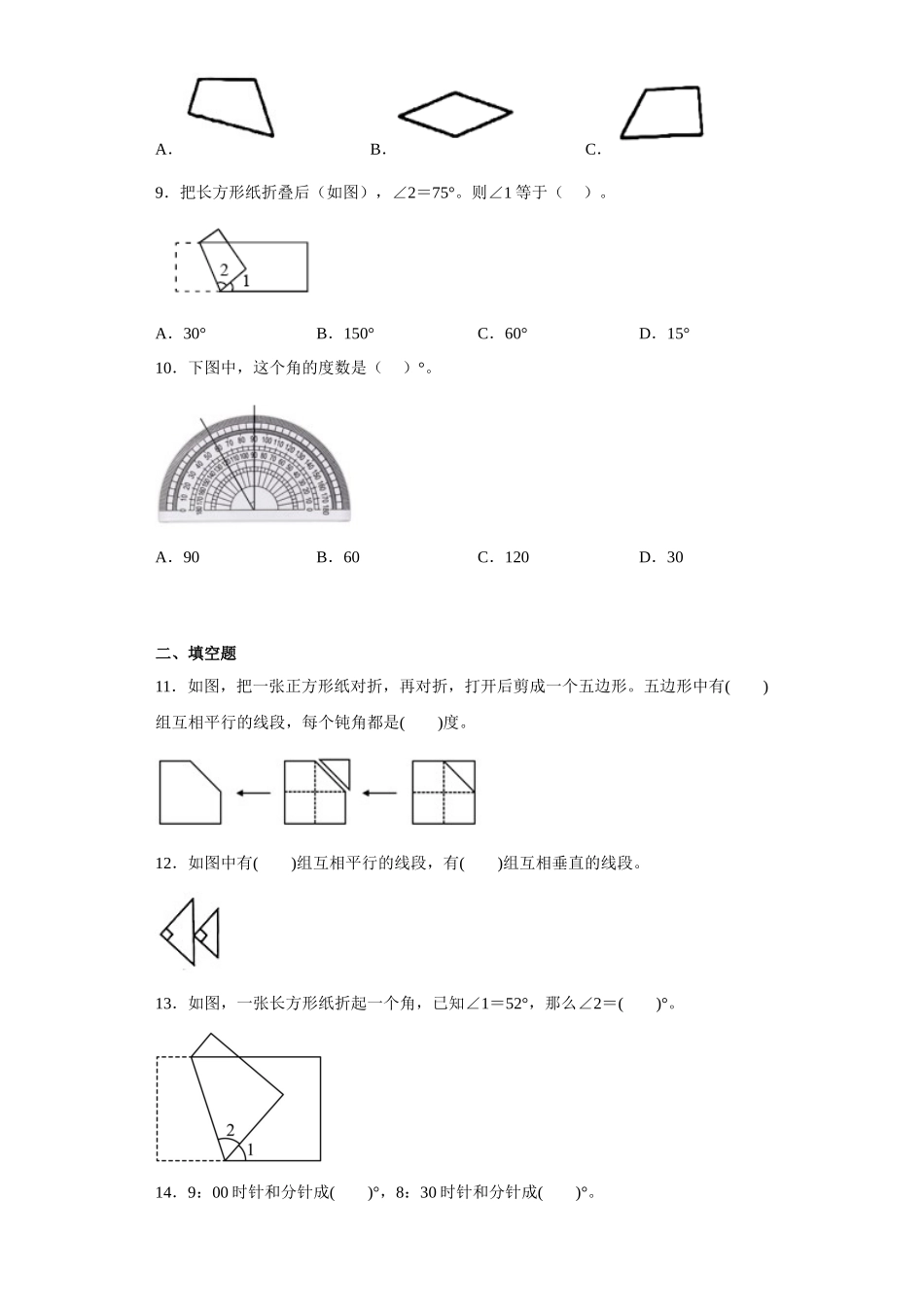 （期末押题卷）第八单元垂线与平行线（单元测试）四年级上册期末高频考点数学试卷（苏教版）.docx_第2页