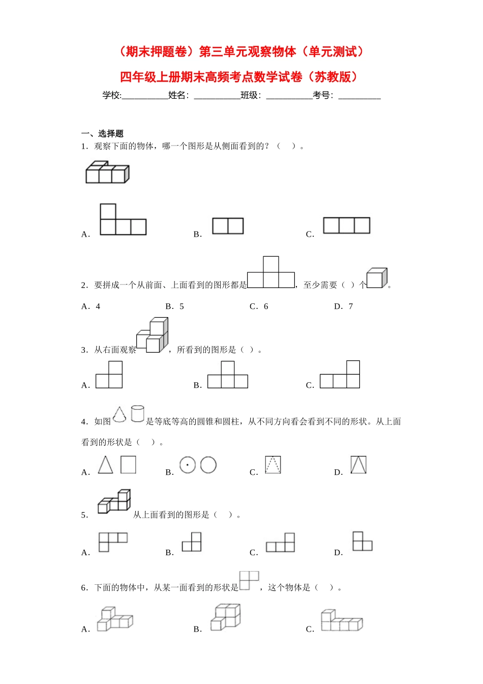 （期末押题卷）第三单元观察物体（单元测试）四年级上册期末高频考点数学试卷（苏教版）.docx_第1页