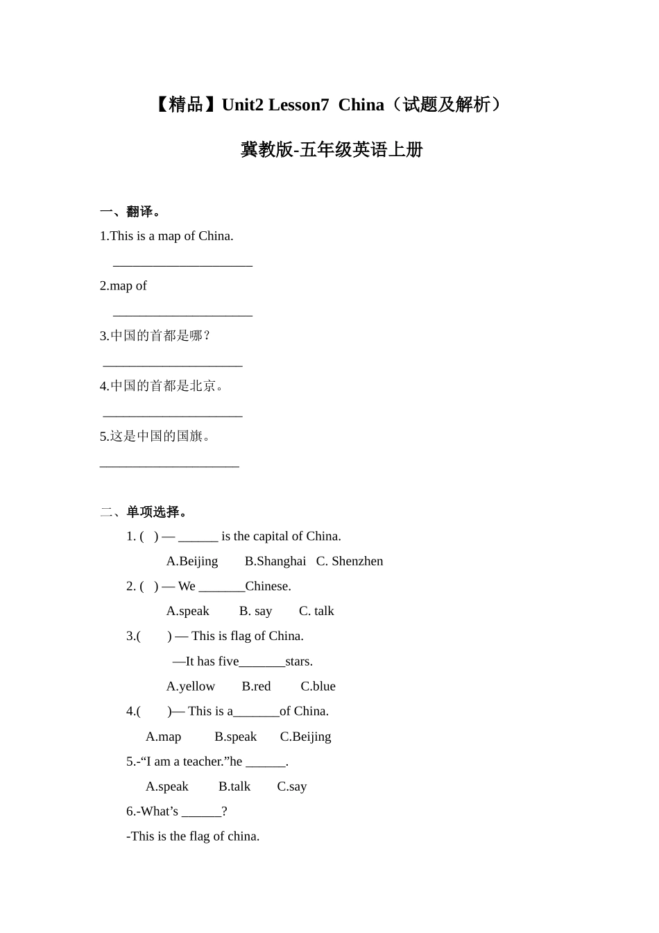 五年级上册英语课时练习-Unit 2 Lesson7 China 冀教版（word含答案）.docx_第1页