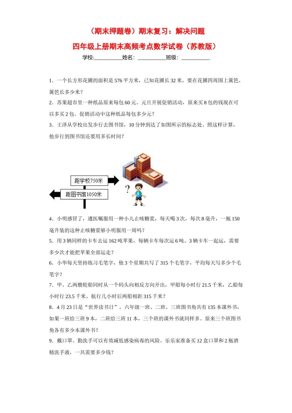 （期末押题卷）期末复习：解决问题（试题）四年级上册期末高频考点数学试卷（苏教版）.docx_第1页