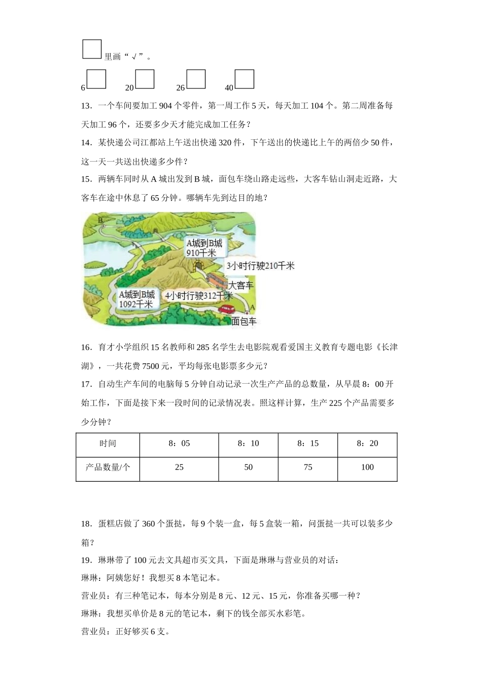 （期末押题卷）期末复习：解决问题（试题）四年级上册期末高频考点数学试卷（苏教版）.docx_第3页