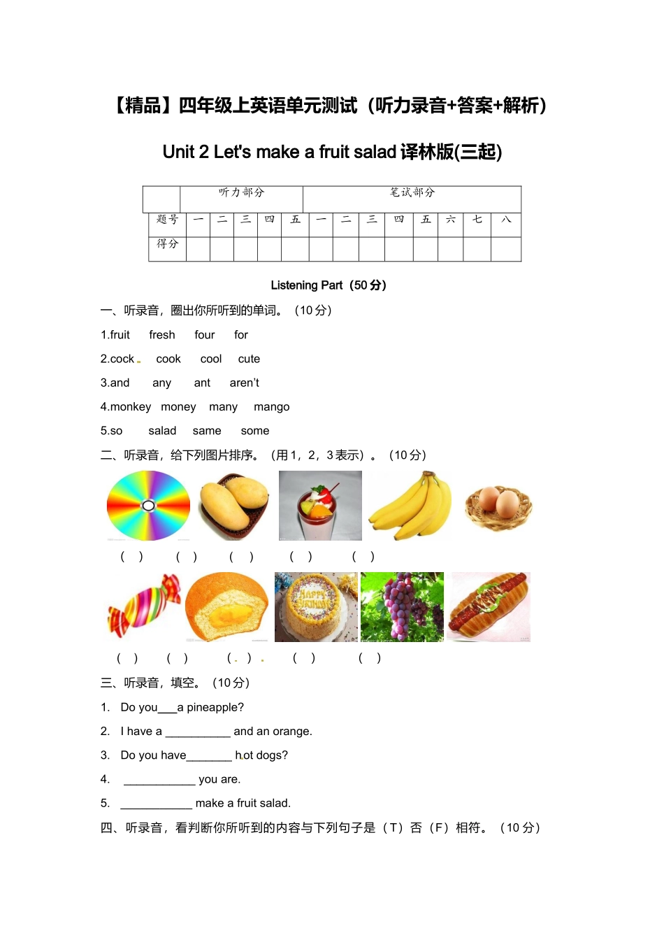 （听力+答案+解析）-Unit 2 Let's make a fruit salad译林版(三起).doc_第1页
