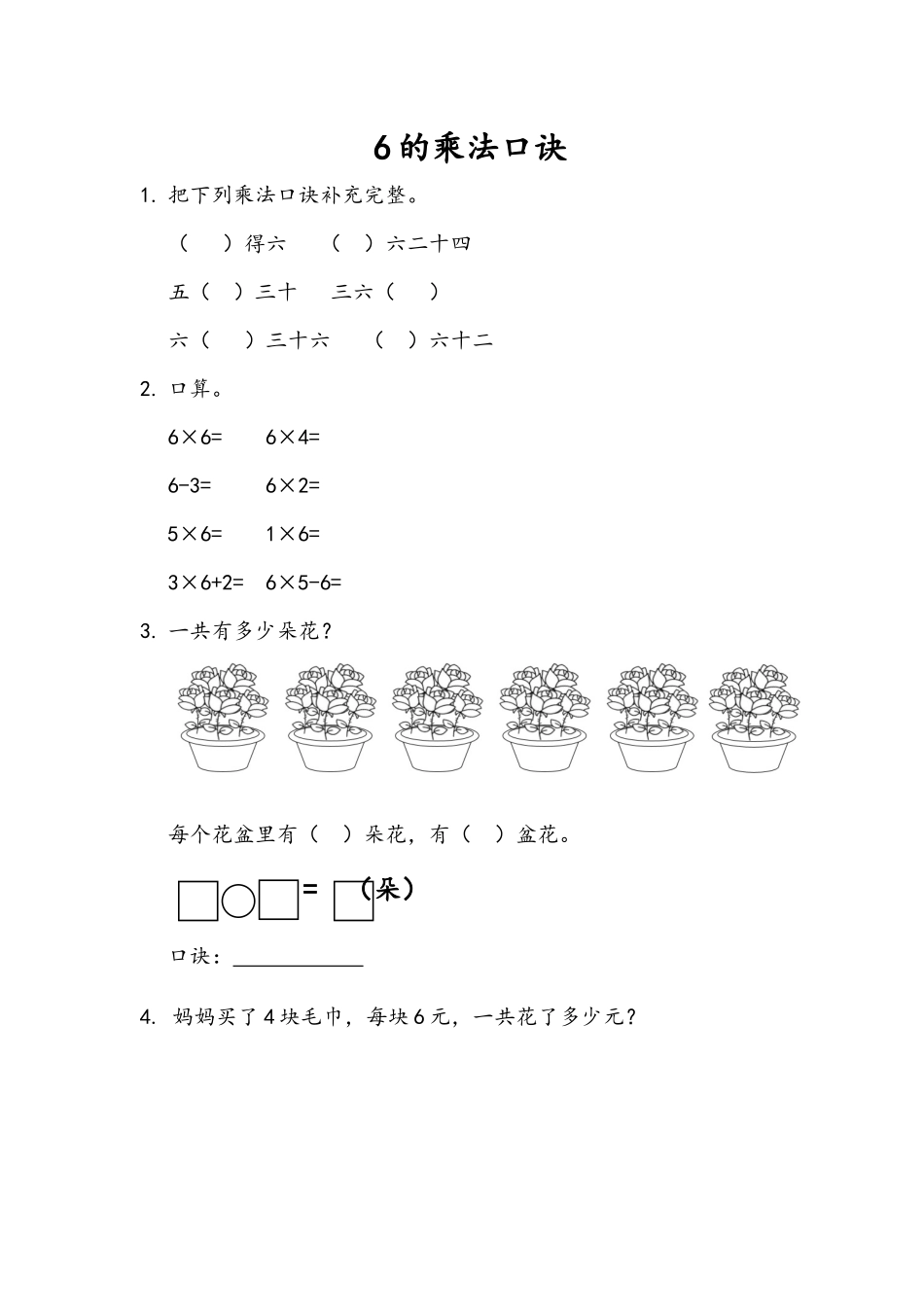 3.1 6的乘法口诀.docx_第1页