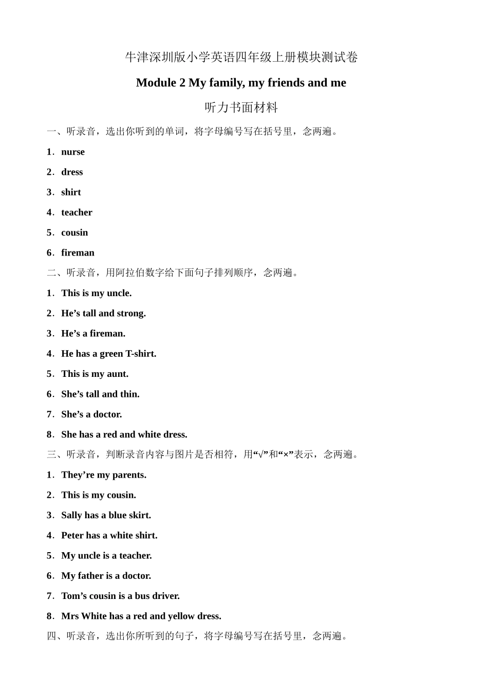 （听力书面材料）牛津深圳版四年级上册 Module 2 My family, my friends and me 模块测试卷.doc_第1页