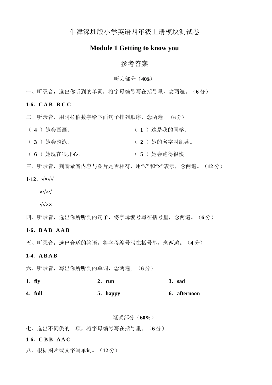 （参考答案）牛津深圳版四年级上册 Module 1 Getting to know you 模块测试卷.doc_第1页