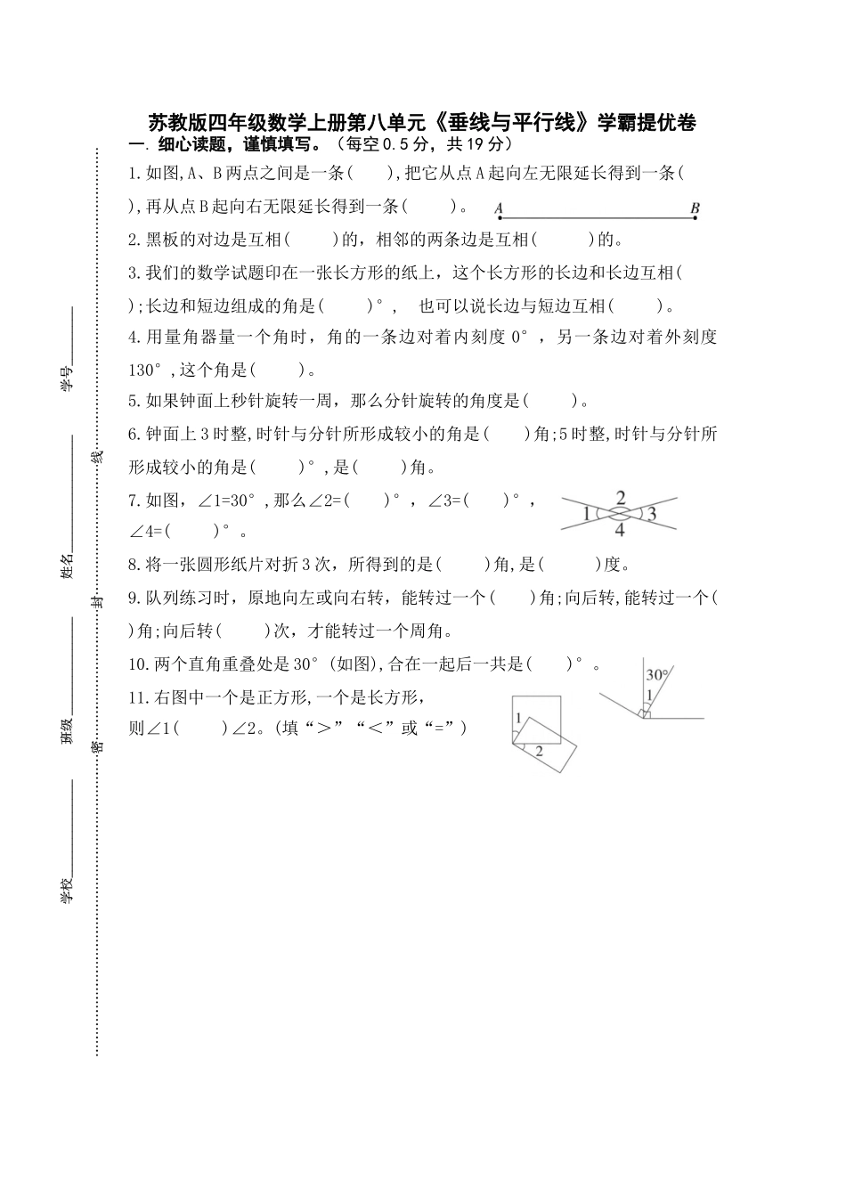 （学霸自主提优拔尖）苏教版四年级数学上册第八单元《 垂线与平行线》学霸提优卷（有详细答案）.doc_第1页